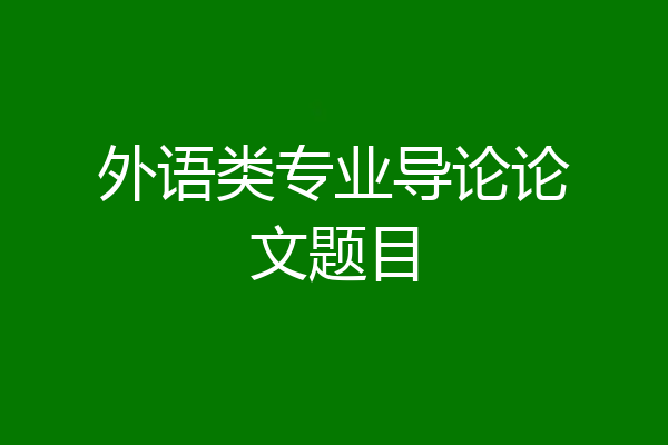 外语类专业导论论文题目