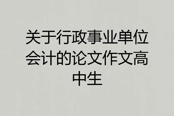 关于行政事业单位会计的论文作文高中生