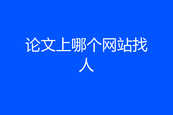论文上哪个网站找人