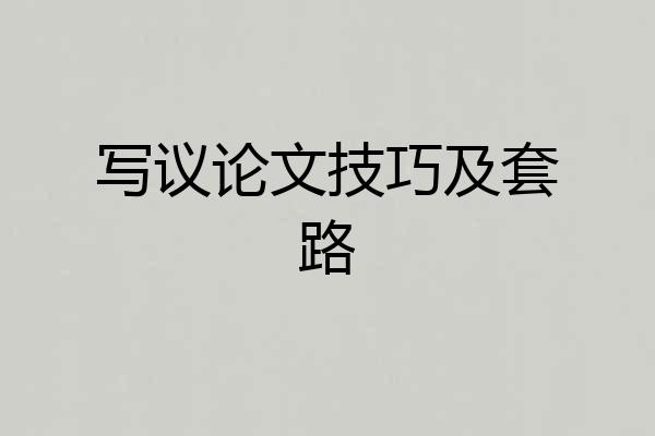写议论文技巧及套路