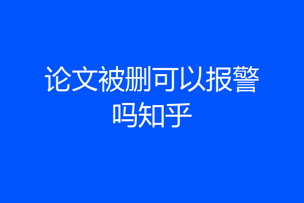 论文被删可以报警吗知乎