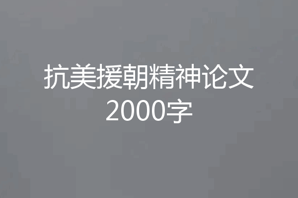 抗美援朝精神论文2000字