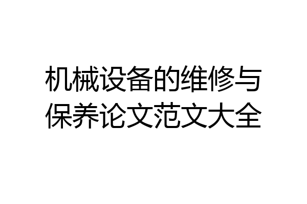 机械设备的维修与保养论文范文大全