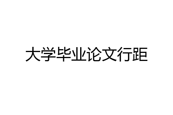 大学毕业论文行距