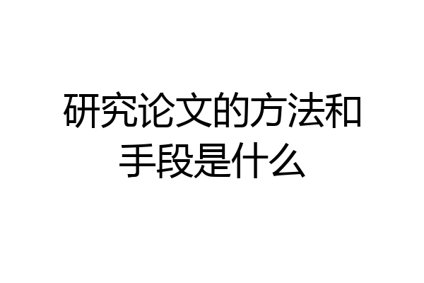 研究论文的方法和手段是什么