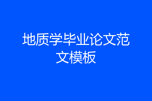 地质学毕业论文范文模板