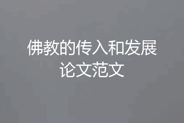 佛教的传入和发展论文范文