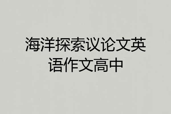海洋探索议论文英语作文高中