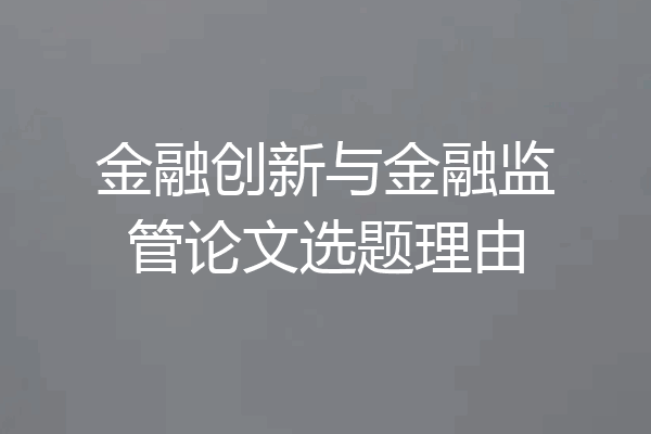 金融创新与金融监管论文选题理由