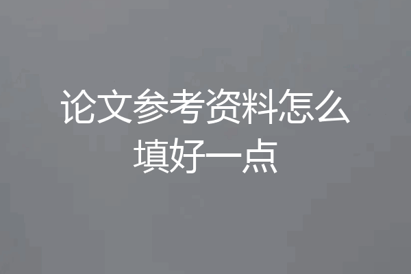 论文参考资料怎么填好一点