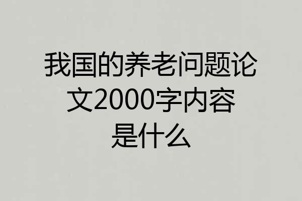 我国的养老问题论文2000字内容是什么