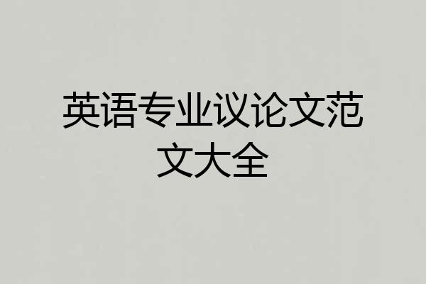 英语专业议论文范文大全