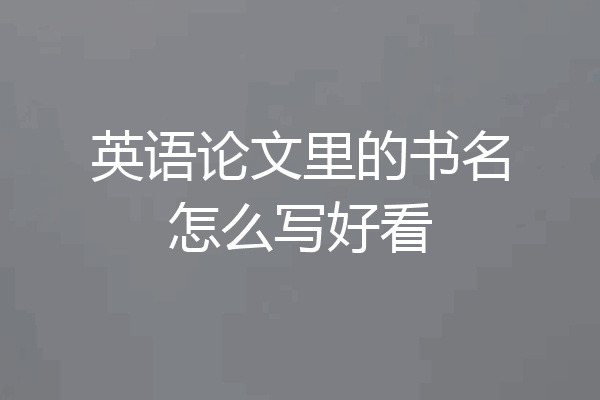 英语论文里的书名怎么写好看