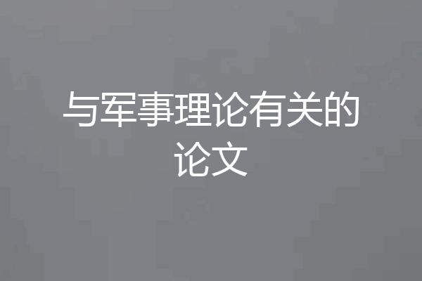 与军事理论有关的论文