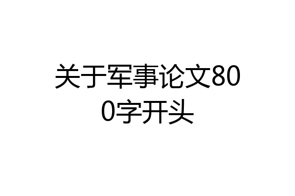 关于军事论文800字开头