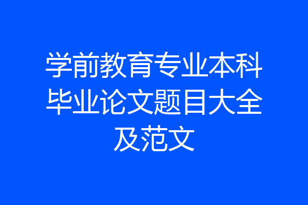 学前教育专业本科毕业论文题目大全及范文