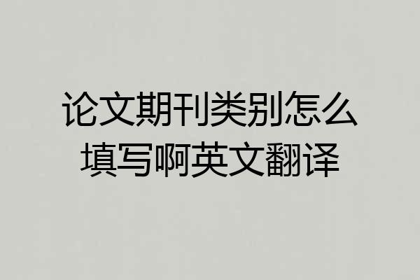 论文期刊类别怎么填写啊英文翻译