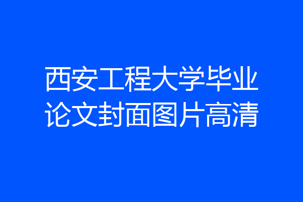 西安工程大学毕业论文封面图片高清