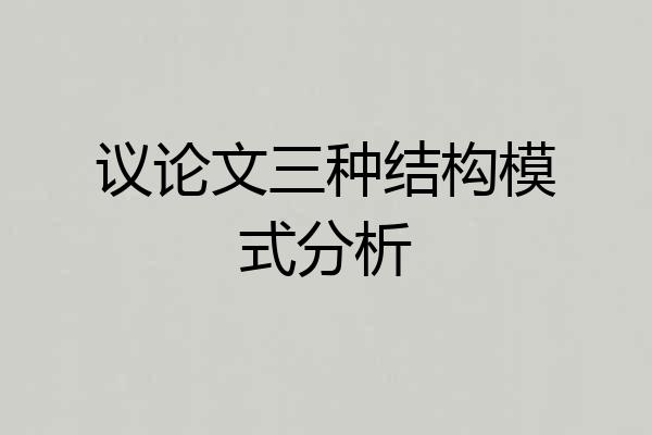 议论文三种结构模式分析