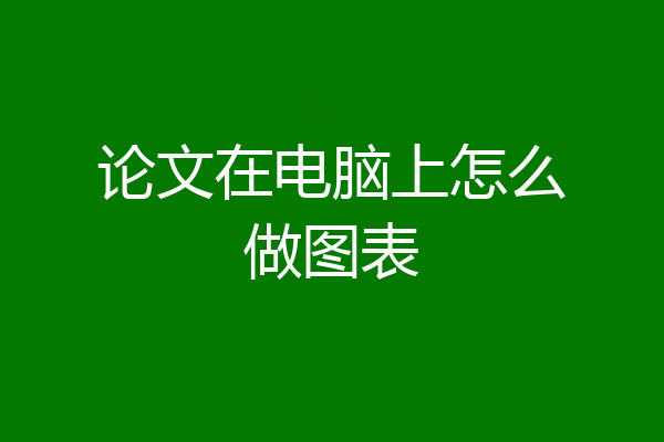 论文在电脑上怎么做图表