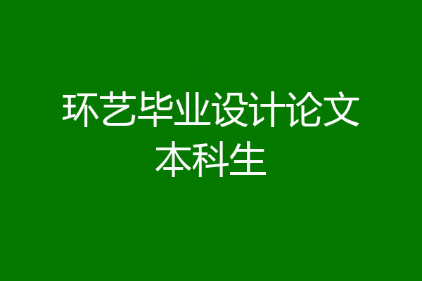 环艺毕业设计论文本科生