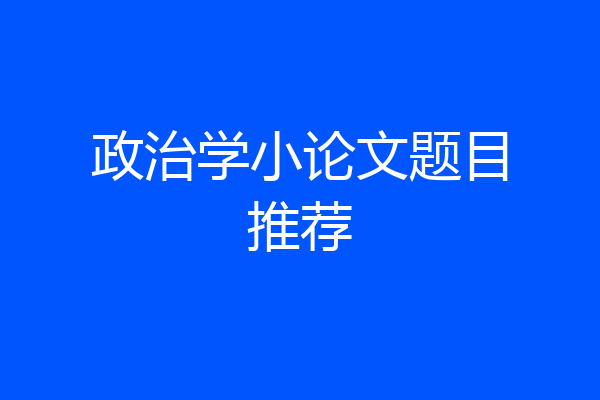 政治学小论文题目推荐