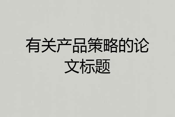 有关产品策略的论文标题