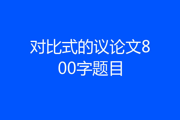 对比式的议论文800字题目