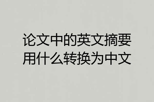 论文中的英文摘要用什么转换为中文