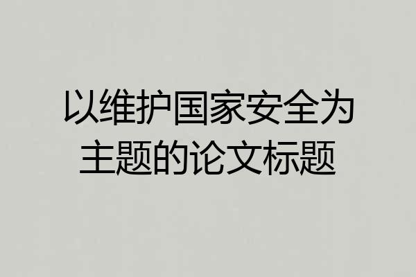 以维护国家安全为主题的论文标题