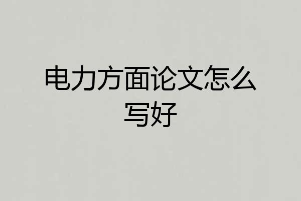 电力方面论文怎么写好