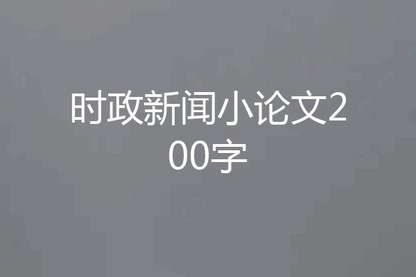 时政新闻小论文200字