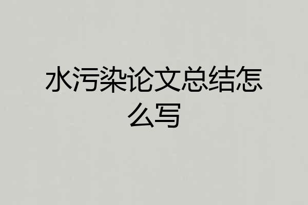 水污染论文总结怎么写