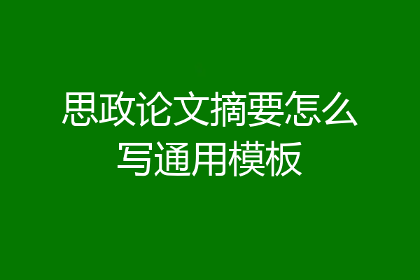 思政论文摘要怎么写通用模板