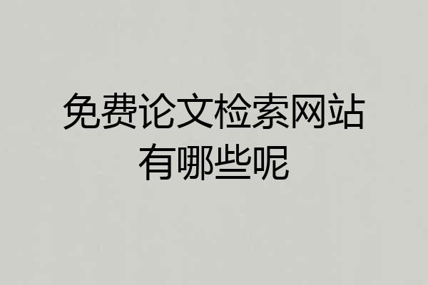 免费论文检索网站有哪些呢