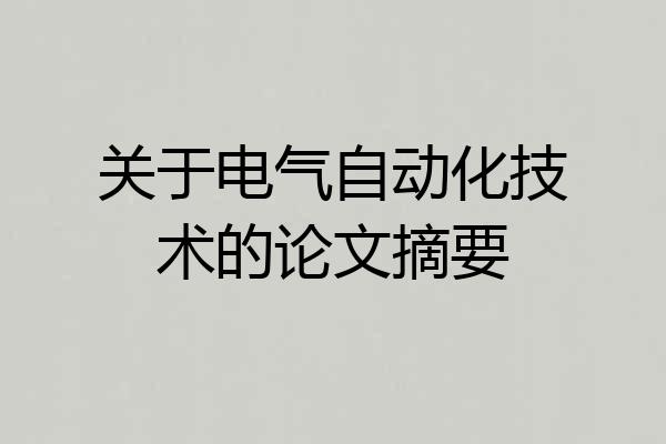 关于电气自动化技术的论文摘要