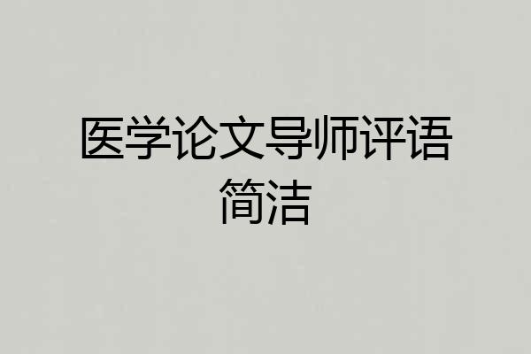 医学论文导师评语简洁