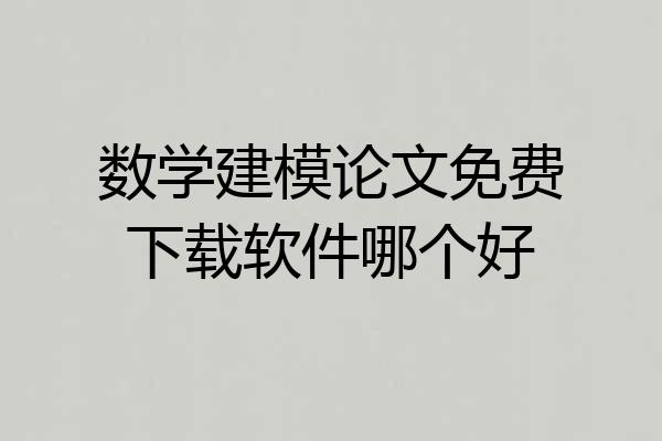 数学建模论文免费下载软件哪个好