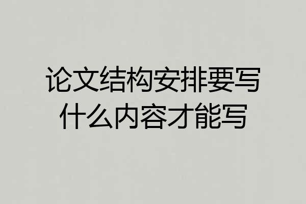 论文结构安排要写什么内容才能写