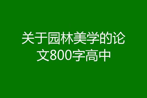 关于园林美学的论文800字高中