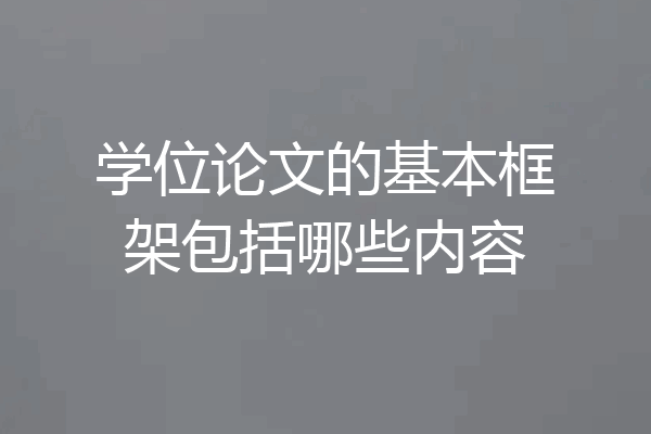 学位论文的基本框架包括哪些内容