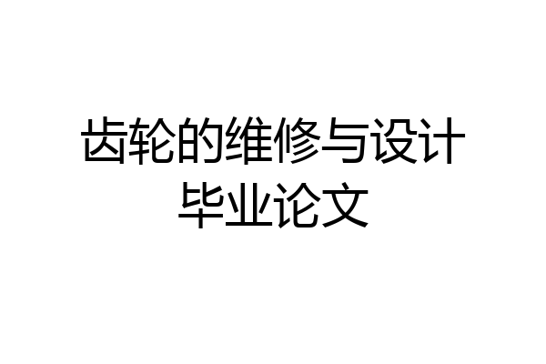齿轮的维修与设计毕业论文