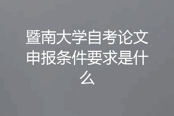 暨南大学自考论文申报条件要求是什么