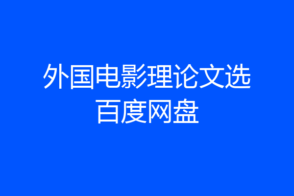 外国电影理论文选百度网盘