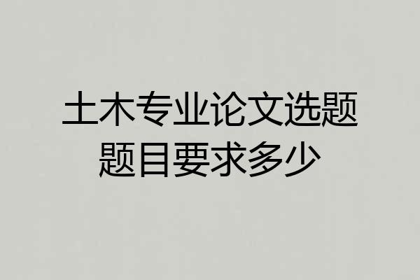 土木专业论文选题题目要求多少