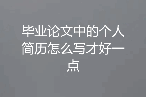 毕业论文中的个人简历怎么写才好一点