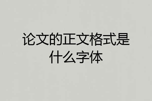 论文的正文格式是什么字体