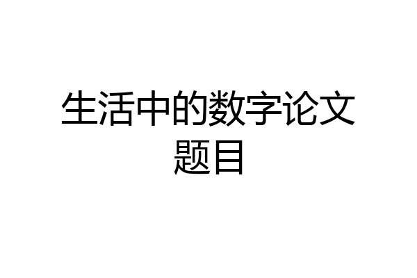 生活中的数字论文题目