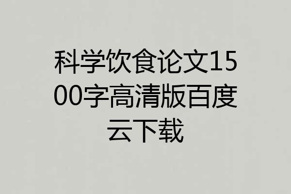 科学饮食论文1500字高清版百度云下载
