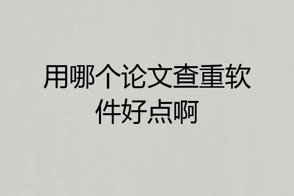 用哪个论文查重软件好点啊